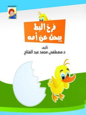 cover image of فرخ البط يبحث عن أمه
